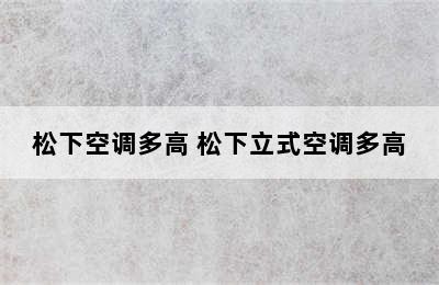 松下空调多高 松下立式空调多高